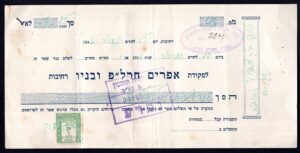 לוט 116 – שטר חוב עברי רחובות 1936 עם בול הכנסה פלשתינה 10 מיל | Lot 116 – Hebrew Promissory Note Rehovot 1936 with Palestine Revenue 10 Mils Stamp