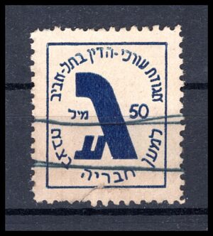 לוט 133 –אגודת עורכי הדין בתל אביב בול 50 מיל תווית עברית נדירה "תנועת עורכי הדין בתל-אביב" 50 מיל, סינדרלה ישראלית | Lot 133 – Rare Hebrew Cinderella Label "Shorenei HaDin Movement Tel Aviv" 50 Mils, Israeli Label