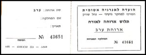 לוט 137 – תלוש ארוחת ערב "הועדה לאנרגיה אטומית / מרכז נחל שורק" מס' 43651, 1981 – נדיר! | Lot 137 – Israel Atomic Energy Commission Nahal Sorek Nuclear Research Center Dinner Voucher No. 43651, 1981