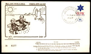 לוט 218 - דוש גרדוש מעטפת יום ראשון (FDC) – פגישת בגין-סאדאת באיסמאעיליה, דצמבר 1977 שרוליק