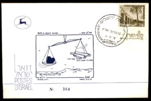 לוט 219 - שרוליק הישראלי היפה דוש גרדוש - מעטפת יום ראשון (FDC) – הסכמי קמפ דייוויד, 1978 – "בלב כבד"