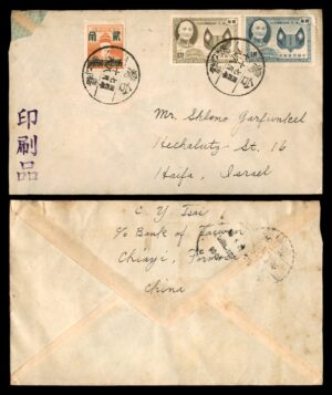 Lot 31 – Taiwan to Israel: Cover from Formosa (Chiayi, Bank of Taiwan) to Haifa, c.1950s | מכתב מטייוואן לחיפה, בנק טייוואן, שנות ה-50