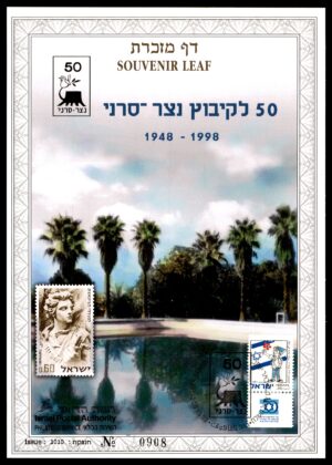 Lot 16 - Israel Souvenir Leaf: 50 Years of Kibbutz Natzar-Sireni (Nir Zvi), 1948-1998 | דף מזכרת: 50 שנה לקיבוץ נצר-סרני, 1948-1998