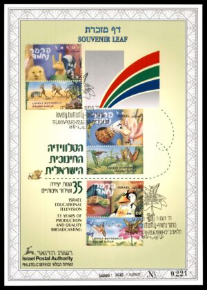Lot 13 - Israel Souvenir Leaf: Israel Educational TV, 35 Years "Lovely Butterfly" Stamps, 1999 | דף מזכרת: הטלוויזיה החינוכית 35 שנה, בולי פרפר נחמד, 1999