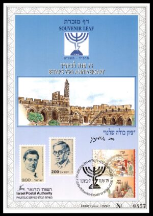 Lot 12 - Israel Souvenir Leaf: Betar's 75th Anniversary (תרפ"ד - תשנ"ט) | דף מזכרת ישראל: 75 שנה לבית"ר