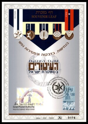 Lot 11 - Israel Souvenir Leaf: Israel Police Force Decoration Ceremony | דף מזכרת ישראל: טקס הענקת העיטורים במשטרת ישראל