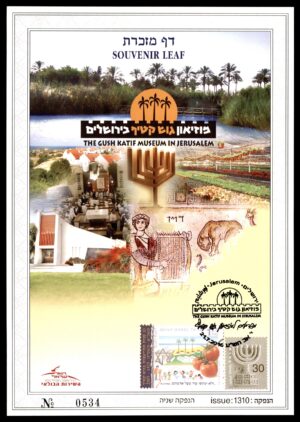 Lot 9 - Israel Souvenir Leaf: The Gush Katif Museum in Jerusalem, 2016 | דף מזכרת: מוזיאון גוש קטיף בירושלים, 2016