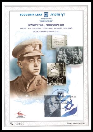 Lot 7 - Israel Souvenir Leaf: Ze'ev Jabotinsky - Defender of Jerusalem, 100 Years Self-Defense Force 1920-2020 | דף מזכרת: זאב ז'בוטינסקי - מגן ירושלים, 100 שנה