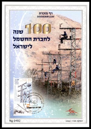 Lot 5 - Israel Souvenir Leaf: 100 Years of the Israel Electric Corporation | דף מזכרת ישראל: 100 שנה לחברת החשמל לישראל