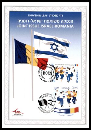 Lot 3 - Israel Souvenir Leaf: Joint Issue Israel-Romania, Hora Dance, 2024 | דף מזכרת: הנפקה משותפת ישראל-רומניה, ריקוד הורה, 2024