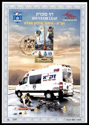 Lot 2 - Israel Souvenir Leaf: ZAKA - Identification, Rescue and Recovery Organization | דף מזכרת ישראל: זק"א - איתור חילוץ הצלה