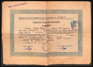 לוט 80 – תעודת בית ספר יהודי, פלובדיב בולגריה 1949: "עדות" – יצחק לאון פרץ | Lot 80 – Bulgarian Jewish School Certificate Plovdiv 1949: "Udostoverenie" – Isak Leon Peretz