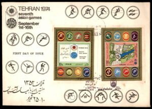 לוט 89 – מעטפת יום ראשון, איראן, משחקי אסיה השביעיים טהרן 1974 – שני גיליונות בולים | Lot 89 – Iran FDC: 7th Asian Games Tehran 1974 – Two Souvenir Sheets, September 1st First Day of Issue