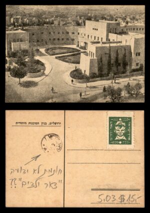 לוט 93 – גלויה בנין הסוכנות היהודית ירושלים + בול KKL נוער ציוני | Lot 93 – Jerusalem Jewish Agency Building Postcard + KKL Zionist Youth Cinderella Stamp