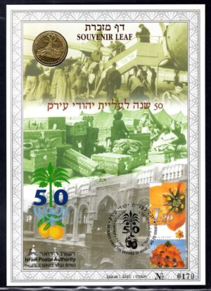 Lot 1 - Israel Souvenir Leaf: 50 Years Since the Exodus of Iraqi Jews to Israel | דף מזכרת ישראל: 50 שנה לעלייה יהודי עיראק