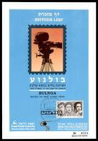 דף מזכרת 103 כרמל, תערוכת הבולאות בולנוע, בולי קולנוע, תל אביב, ישראל 1992