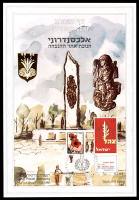 דף מזכרת 110a כרמל, חנוכת אתר ההנצחה של חטיבת אלכסנדרוני, ישראל 1992