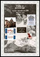 דף מזכרת 126 כרמל, 25 שנה לחורשת "קמניץ" ביער הקדושים בהרי ירושלים, ישראל 1993