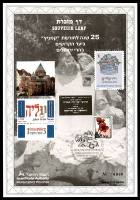 דף מזכרת 126a כרמל, 25 שנה לחורשת "קמניץ" ביער הקדושים בהרי ירושלים, ישראל 1993