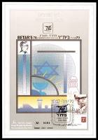 דף מזכרת 131 כרמל, 70 שנה לבית"ר, ישראל 1993