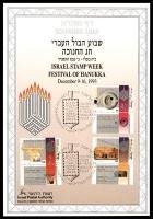 דף מזכרת 135 כרמל, שבוע הבול העברי וחג החנוכה, ישראל 1993