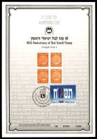 דף מזכרת 14 כרמל, 40 שנה לבול הישראלי הראשון, ז' אייר תשמ"ח 1988, בהוצאת התאחדות בולאי ישראל