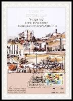 דף מזכרת 152 כרמל, תערוכת הבולים הארצית 'באר שבע 94', ישראל 1994