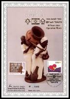 דף מזכרת 165 כרמל, עשור למבצע משה, ישראל 1994