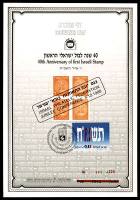 דף מזכרת 16a כרמל, 40 שנה לבול הישראלי הראשון, ז' אייר תשמ"ח 1988, בהוצאת התאחדות בולאי ישראל, עם חותמת כנס יובל התאחדות בולאי ישראל מ-6.12.1988