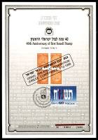 דף מזכרת 16b כרמל, 40 שנה לבול הישראלי הראשון, ז' אייר תשמ"ח 1988, בהוצאת התאחדות בולאי ישראל, עם חותמת כנס יובל התאחדות בולאי ישראל מ-6.12.1988