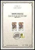 דף מזכרת 18 כרמל, כנס הגדנ"ע לדורותיו, הפארק הלאומי רמת-גן, ישראל 3.5.1988