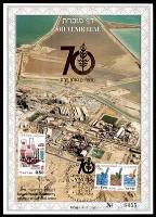 דף מזכרת 191 כרמל, 70 שנה למפעלי ים המלח בע"מ, ישראל 1995