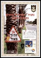 דף מזכרת 192 כרמל, העיר נתניה, "בטיחות בדרכים במקום הראשון", ישראל 1995