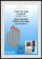 דף מזכרת 205 כרמל, שבוע הבול העברי וחג החנוכה, ישראל 18-25 בדצמבר 1995