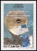 דף מזכרת 207 כרמל, הכנס התשיעי של בולאי ישראל, כ"ז כסלו תשנ"ו, ישראל 20 בדצמבר 1995