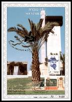 דף מזכרת 210 כרמל, 40 שנה לאוניברסיטת בר-אילן, ישראל 1996