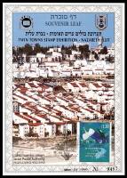 דף מזכרת 210 כרמל, תערוכת הבולים ערים תאומות, נצרת עילית, ישראל 1997