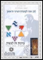 דף מזכרת 232 כרמל, 100 שנה לקונגרס הציוני הראשון, ישראל 1996