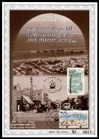 דף מזכרת 245 כרמל, 60 שנה לאגודת בולאי חיפה, ישראל 1996