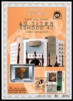 דף מזכרת 246 כרמל, תערוכת הבולים הארצית "אשדוד 40", ישראל 1996