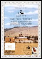 דף מזכרת 248a כרמל, יובל ה-60 להתיישבות חומה ומגדל, מהדורה שנייה, ישראל 1996