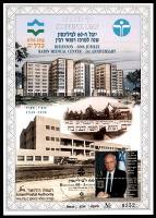 דף מזכרת 252 כרמל, יובל ה-60 לבית החולים בילינסון והשנה הראשונה למרכז הרפואי רבין, ישראל 1996