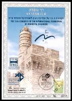 דף מזכרת 261 כרמל, הקונגרס ה-13 של הפדרציה הבין-לאומית של מהנדסי ערים, ישראל 1997