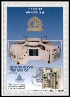 דף מזכרת 267 כרמל, חיל התחזוקה, ישראל 1997