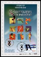דף מזכרת 277 כרמל, המכביה ה-15, רמת גן, ישראל 1997