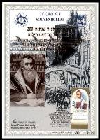 דף מזכרת 287 כרמל, 200 שנה לפטירת הגר"א מווילנא, רבי אליהו בן שלמה זלמן, ישראל 1997