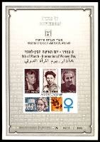 דף מזכרת 3 כרמל, יום האישה הבין-לאומי, 8 במרץ, ישראל 1988