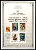 דף מזכרת 4 כרמל, יום האישה הבין-לאומי, 8 במרץ, ישראל 1988, בנושא האישה באמנות