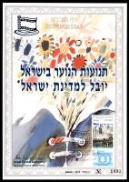 דף מזכרת 309 כרמל, תנועות הנוער בישראל ויובל למדינת ישראל, ישראל 1998