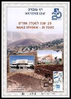 דף מזכרת 313 כרמל, 20 שנה למעלה אפרים, בירת הבקעה, ישראל 1998